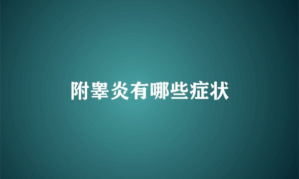 附睾炎有哪些症状