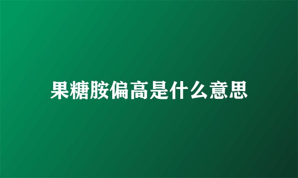 果糖胺偏高是什么意思