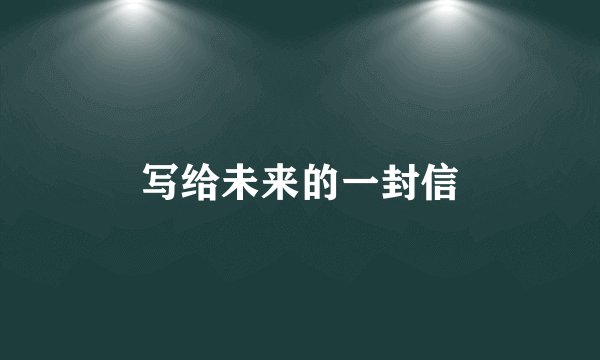 写给未来的一封信