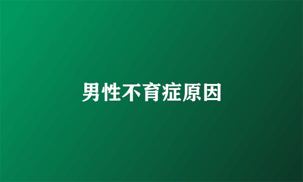 男性不育症原因