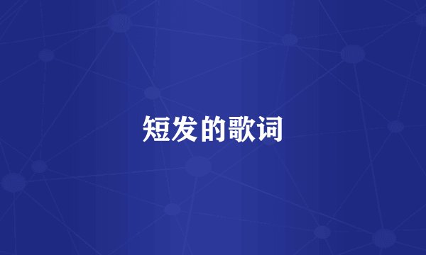 短发的歌词