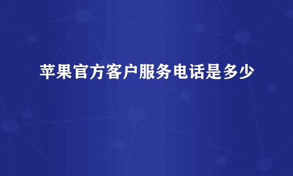 苹果官方客户服务电话是多少