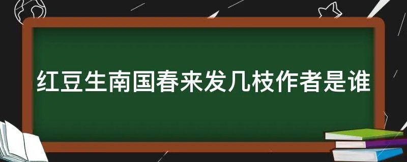 红豆生南国春来发几枝作者是谁
