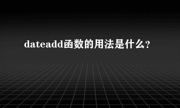 dateadd函数的用法是什么?