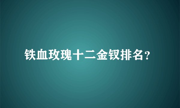 铁血玫瑰十二金钗排名？