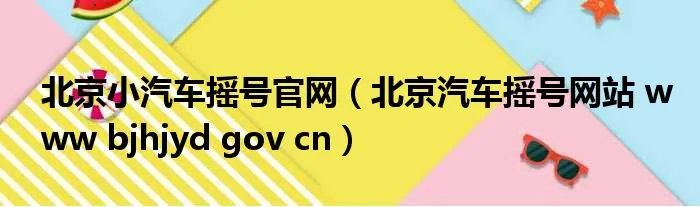 北京小汽车摇号官网（北京汽车摇号网站 www bjhjyd gov cn）