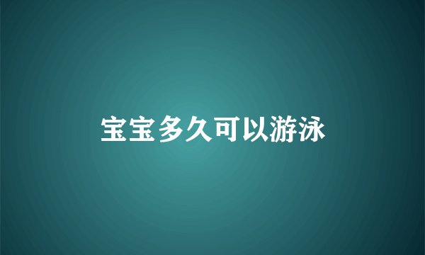 宝宝多久可以游泳