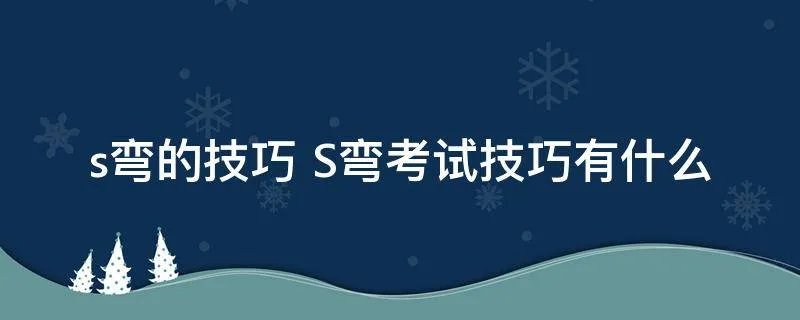 s弯的技巧 S弯考试技巧有什么