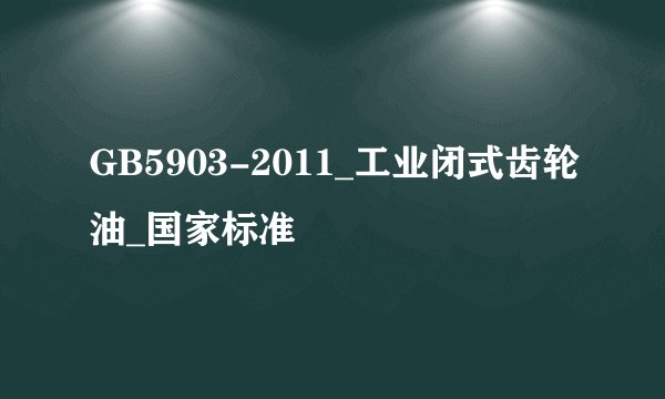 GB5903-2011_工业闭式齿轮油_国家标准