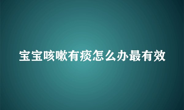 宝宝咳嗽有痰怎么办最有效
