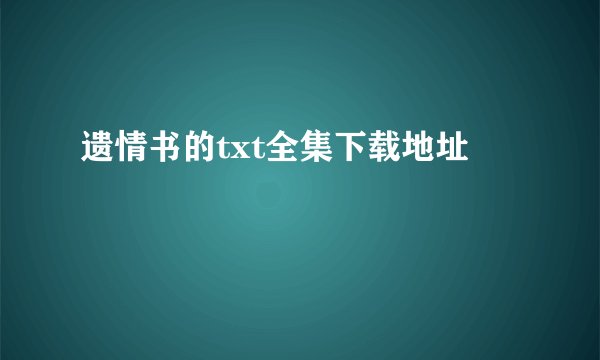 遗情书的txt全集下载地址