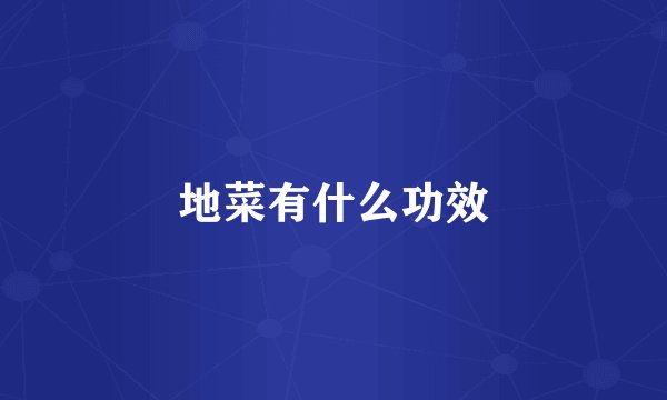 地菜有什么功效