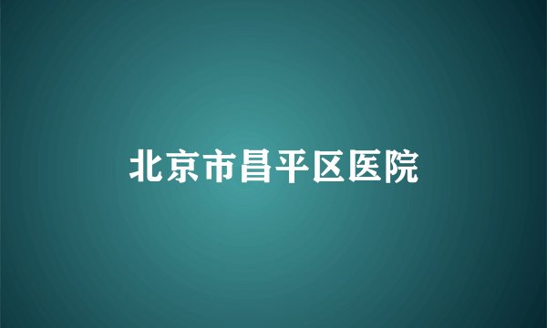 北京市昌平区医院