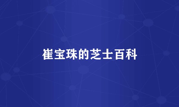 崔宝珠的芝士百科