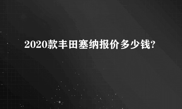 2020款丰田塞纳报价多少钱?
