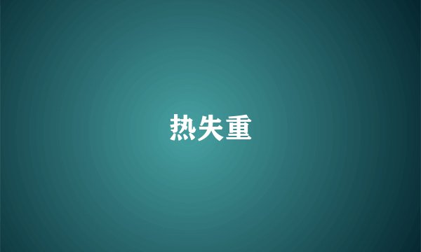 热失重