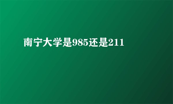 南宁大学是985还是211