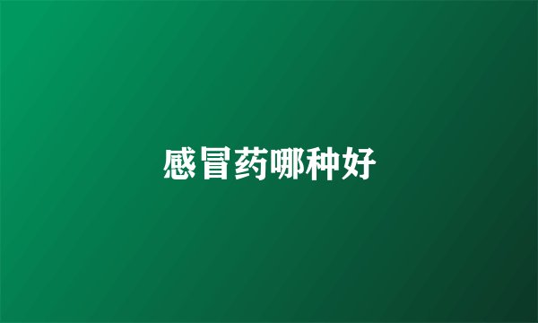 感冒药哪种好