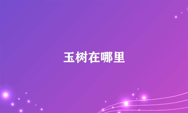 玉树在哪里