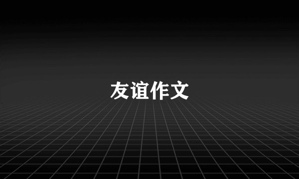 友谊作文