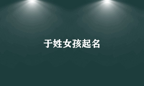 于姓女孩起名