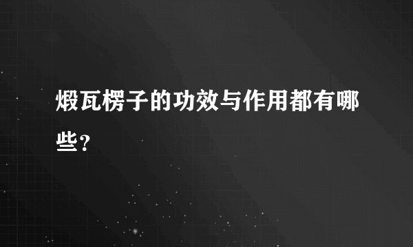 煅瓦楞子的功效与作用都有哪些？