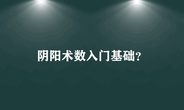 阴阳术数入门基础？