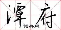 潭府