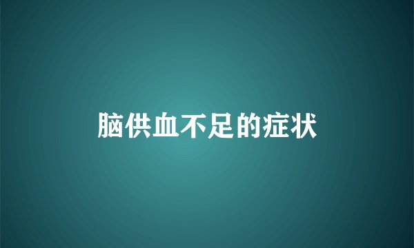 脑供血不足的症状
