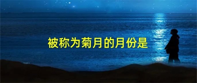 被称为菊月的月份是