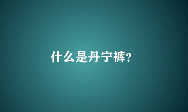 什么是丹宁裤？