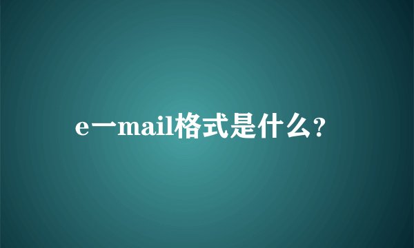 e一mail格式是什么？