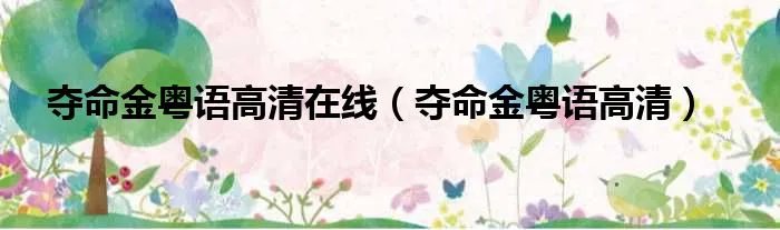 夺命金粤语高清在线（夺命金粤语高清）