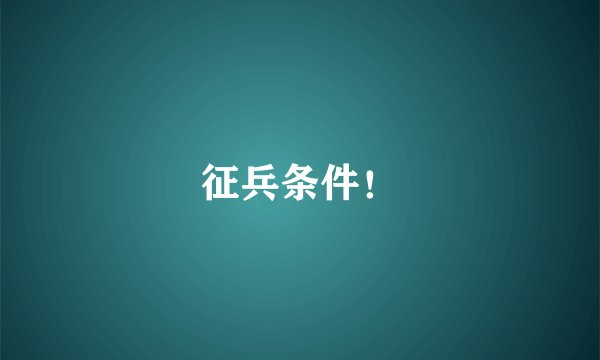 征兵条件！