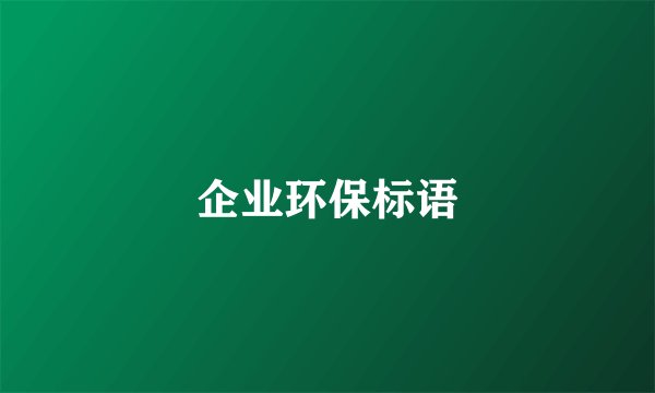 企业环保标语