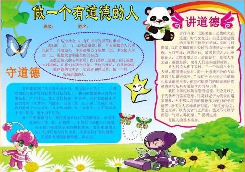 做一个有道德的人手抄报精选漂亮500字