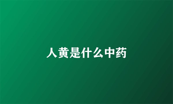 人黄是什么中药