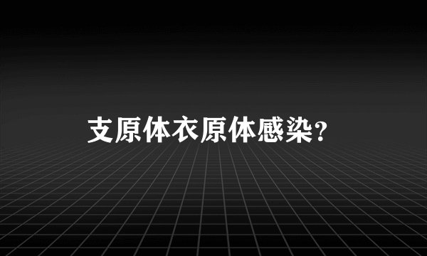 支原体衣原体感染?