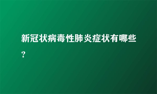 新冠状病毒性肺炎症状有哪些?
