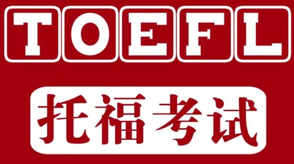 2017年托福考试报名费用是多少?