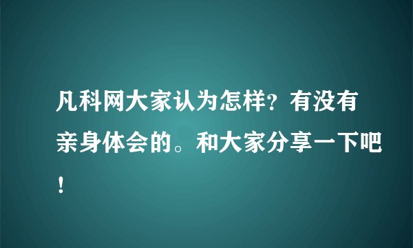 凡科网大家认为怎样?有没有亲身体会的。和大家分享一下吧!
