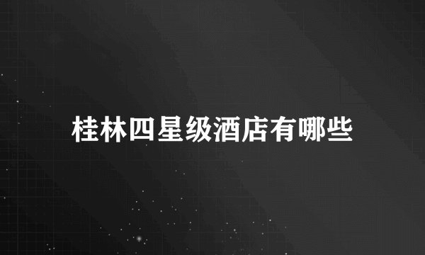 桂林四星级酒店有哪些