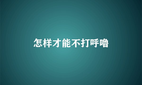 怎样才能不打呼噜