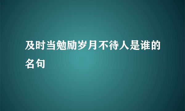 及时当勉励岁月不待人是谁的名句