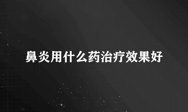 鼻炎用什么药治疗效果好