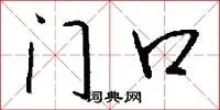 门口