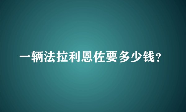 一辆法拉利恩佐要多少钱？