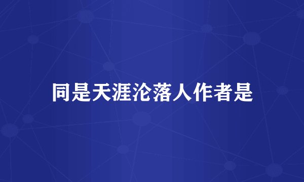 同是天涯沦落人作者是