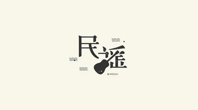 什么叫民谣歌曲?