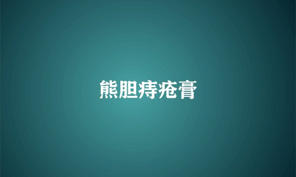 熊胆痔疮膏